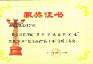 揚州華遠(yuǎn)國際大廈工程，2010年度江蘇省“揚子杯”優(yōu)質(zhì)工程獎