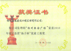 揚州聯(lián)合廣場工程，2010年度江蘇省“揚子杯”優(yōu)質(zhì)工程獎