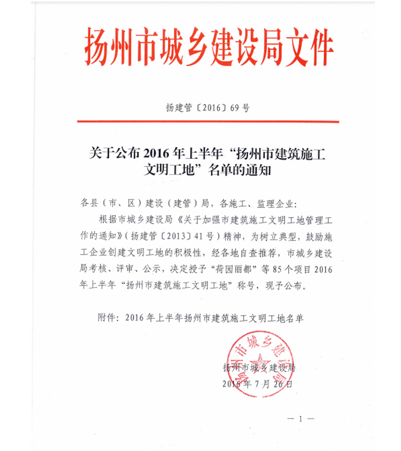 （揚(yáng)建管〔2016〕69號）關(guān)于公布2016年上半年“揚(yáng)州市建筑施工文明工地”名單的通知